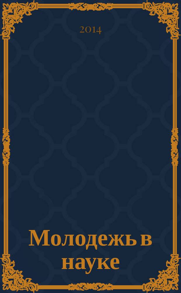 Молодежь в науке: новые аргументы : 1-й международный конкурс научных работ, г. Липецк, 6 октября 2014 г. сборник научных работ. Ч. 4