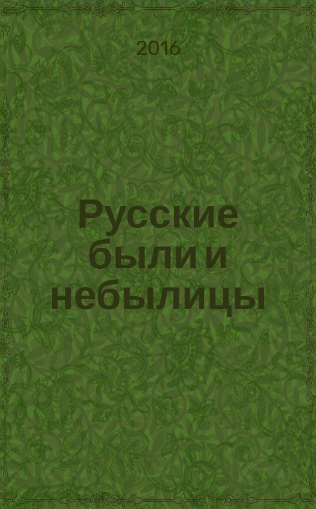 Русские были и небылицы