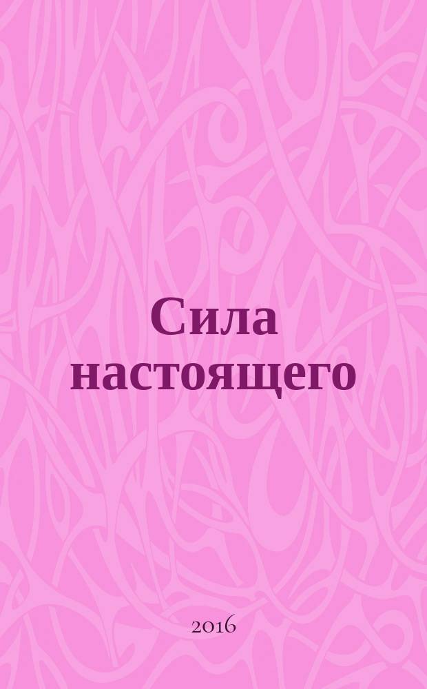 Сила настоящего : руководство к духовному пробуждению