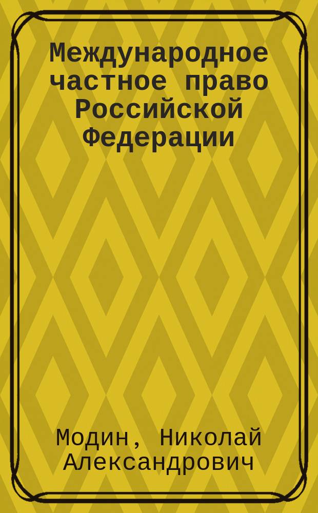 Международное частное право Российской Федерации : учебник