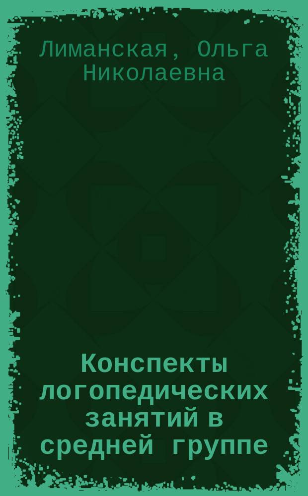 Конспекты логопедических занятий в средней группе