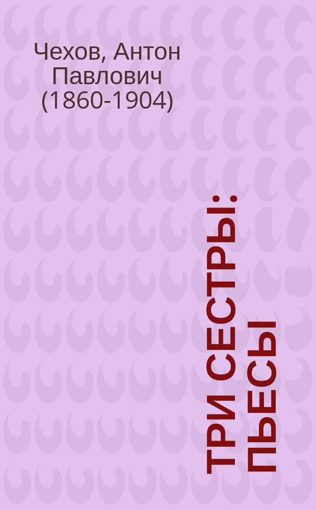 Три сестры : пьесы