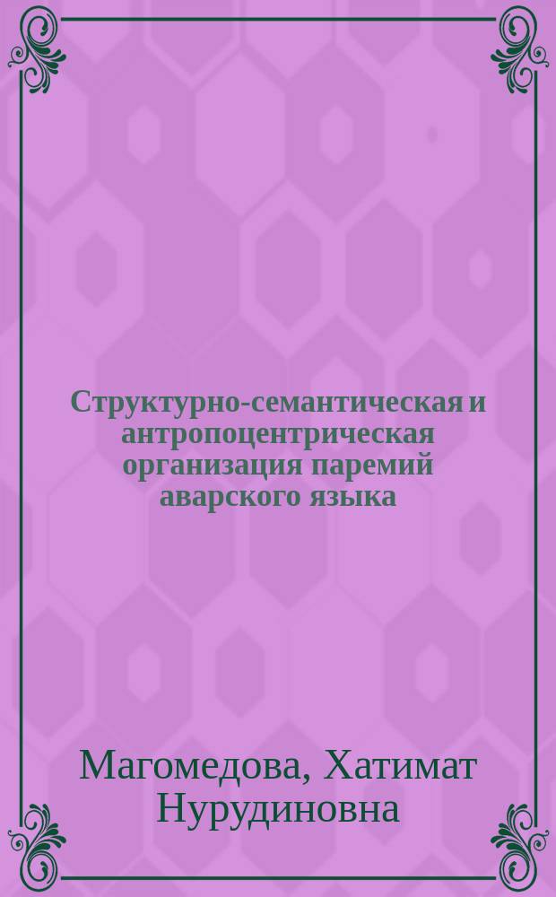 Структурно-семантическая и антропоцентрическая организация паремий аварского языка