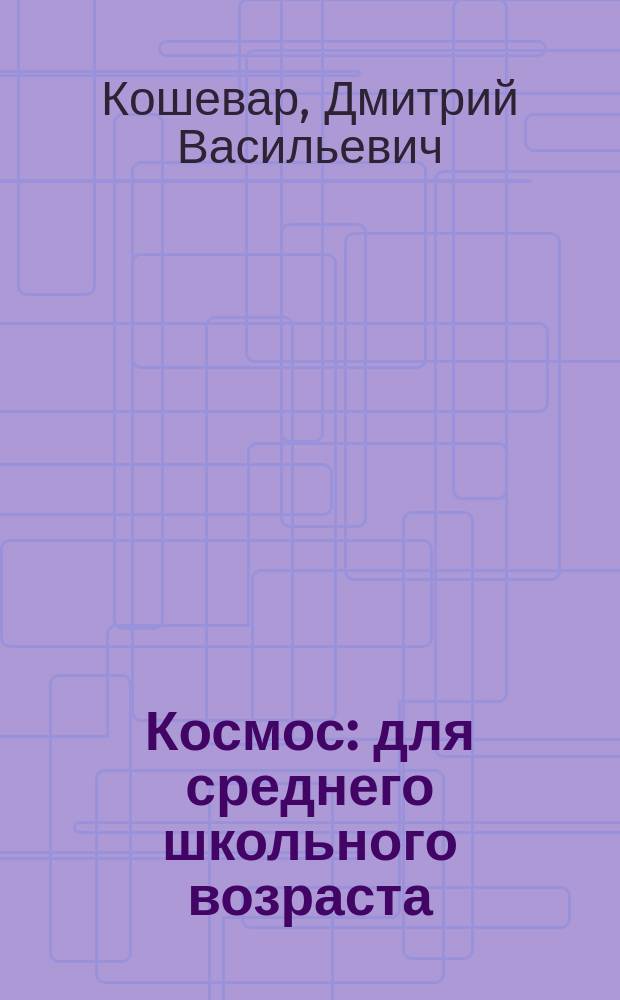 Космос : для среднего школьного возраста