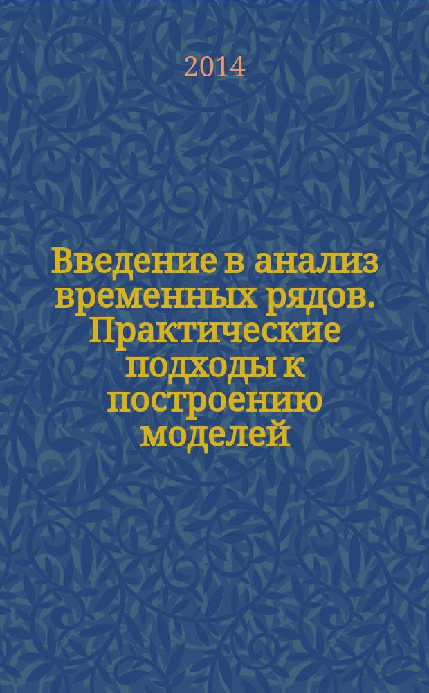 Введение в анализ временных рядов. Практические подходы к построению моделей : учебное пособие для студентов математического факультета