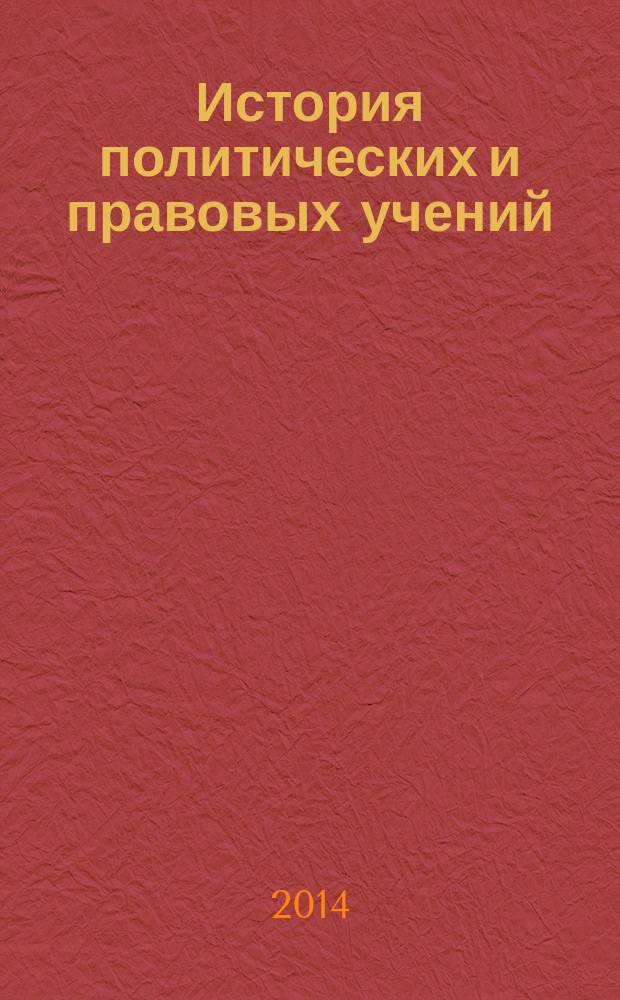 История политических и правовых учений : учебное пособие для студентов юридического факультета