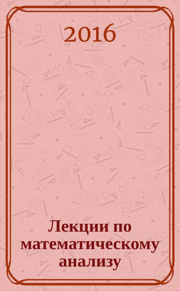 Лекции по математическому анализу : [учебное пособие]. Ч. 2