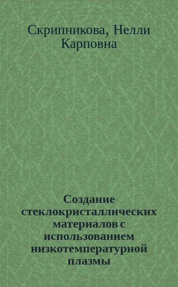 Создание стеклокристаллических материалов с использованием низкотемпературной плазмы