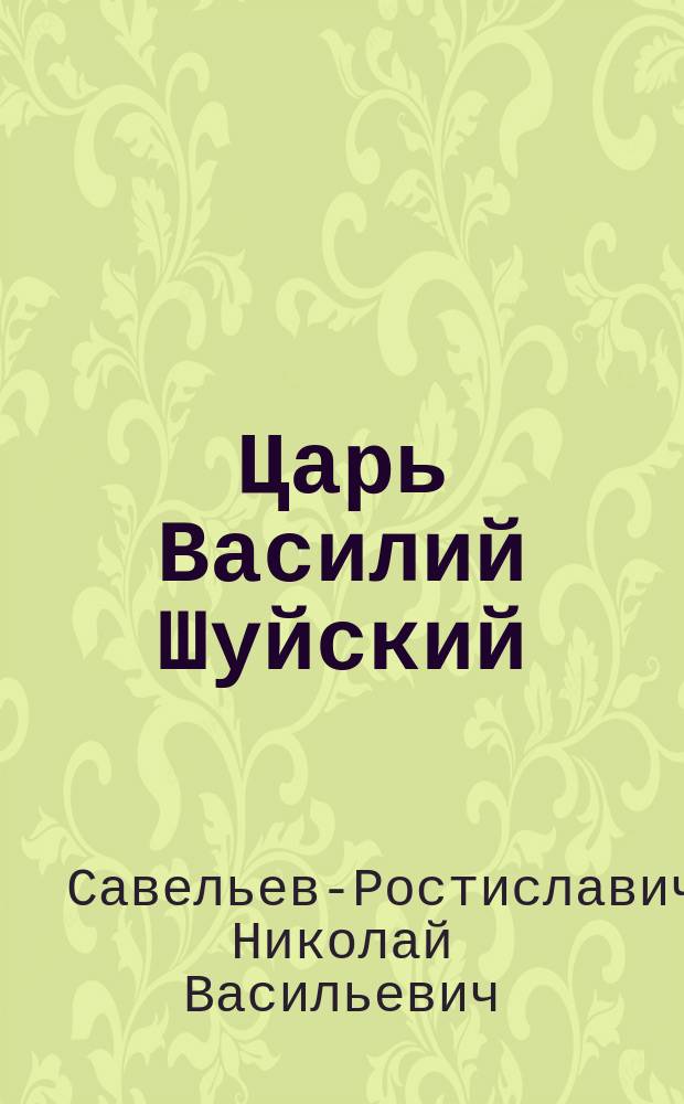 Царь Василий Шуйский