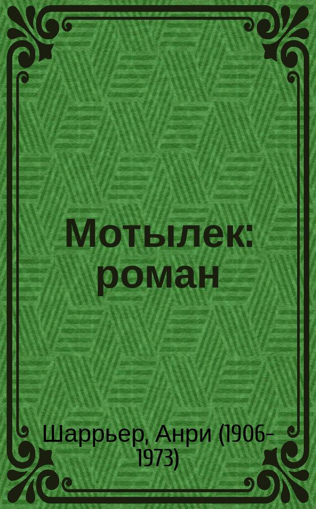 Мотылек : роман