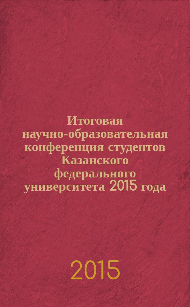 Итоговая научно-образовательная конференция студентов Казанского федерального университета 2015 года : сборник статей [в 7 т.]. Т. 7