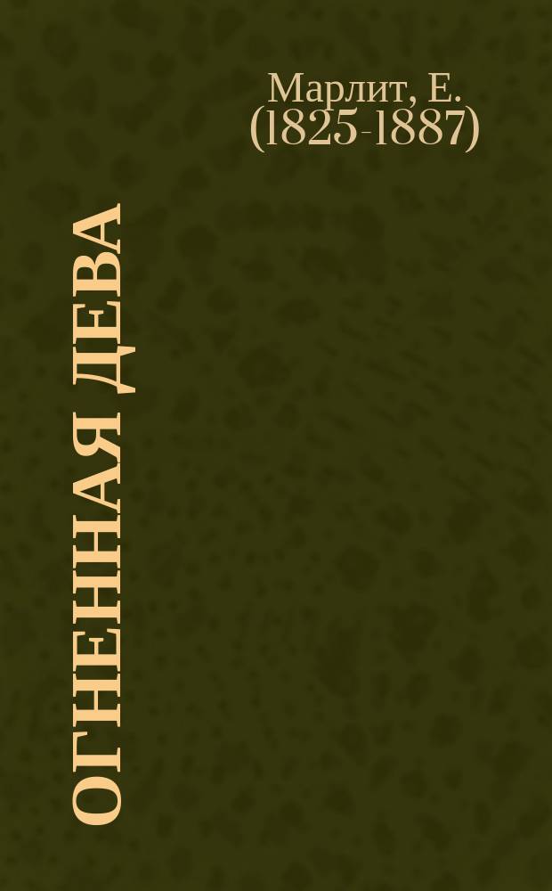 Огненная дева