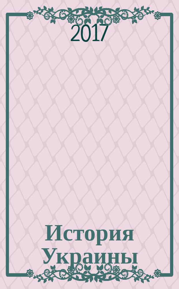 История Украины = The Ukraine a history : южнорусские земли от первых киевских князей до Иосифа Сталина