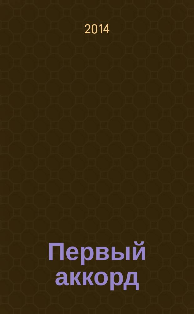 Первый аккорд : сборник стихов