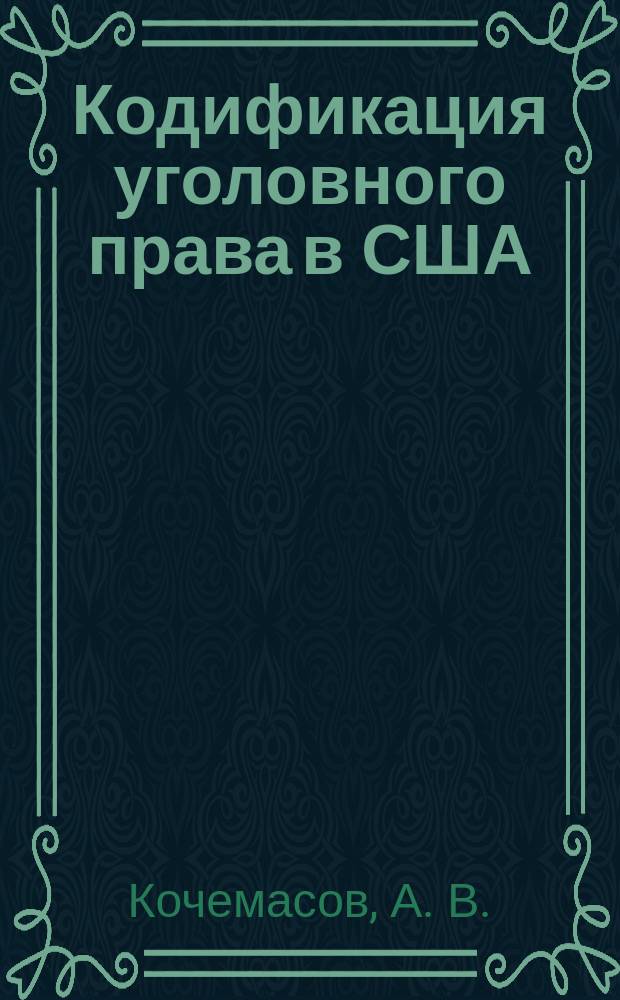 Кодификация уголовного права в США
