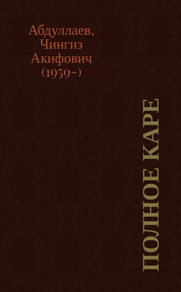 Полное каре