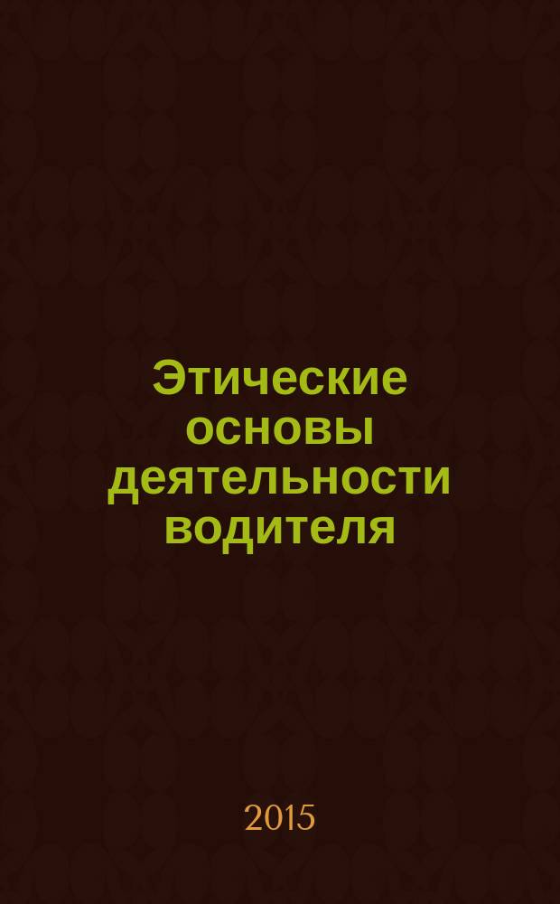 Этические основы деятельности водителя : учебное пособие