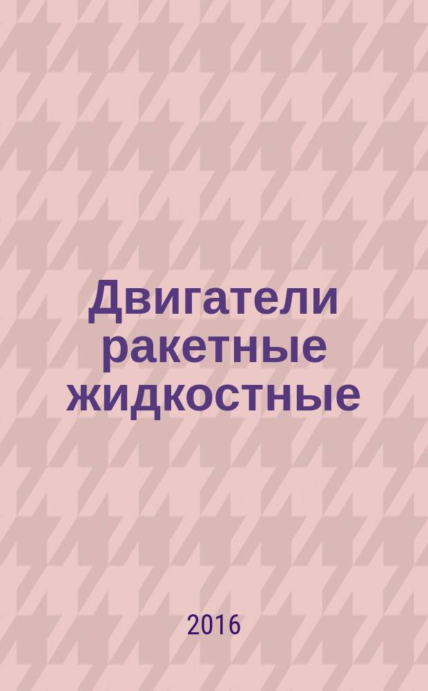 Двигатели ракетные жидкостные = Liquid rocket engines. Production quality control rules according to maximum permissible value of output parameters, considering measurement errors. Правила контроля качества изготовления по предельно допустимым значениям выходных параметров с учетом погрешностей измерений : ГОСТ Р 56517-2015