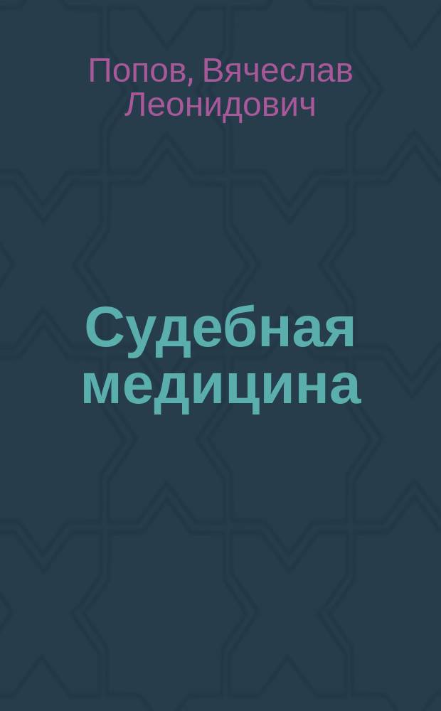 Судебная медицина : учебник для медицинских вузов и судебно-медицинских экспертов