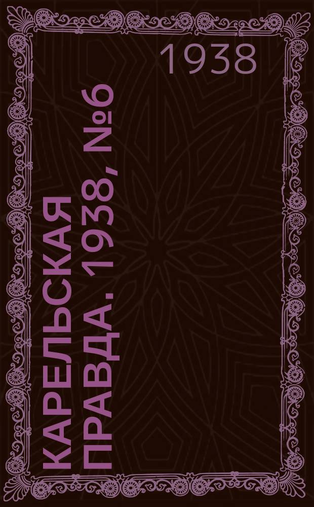 Карельская правда. 1938, № 6 (133) (8 янв.)