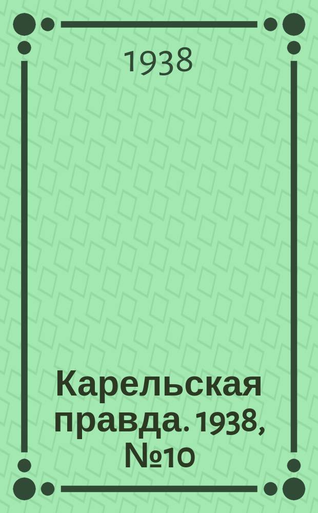 Карельская правда. 1938, № 10 (137) (12 янв.)