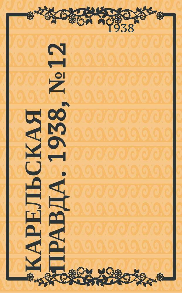 Карельская правда. 1938, № 12 (139) (15 янв.)
