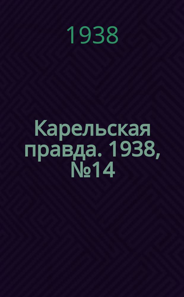 Карельская правда. 1938, № 14 (141) (17 янв.)