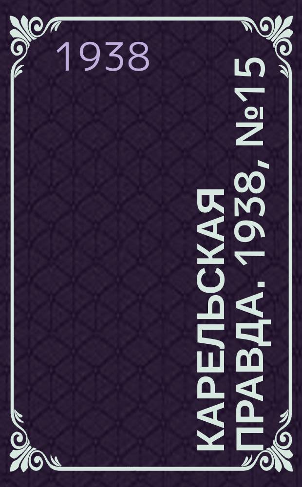 Карельская правда. 1938, № 15 (142) (18 янв.)
