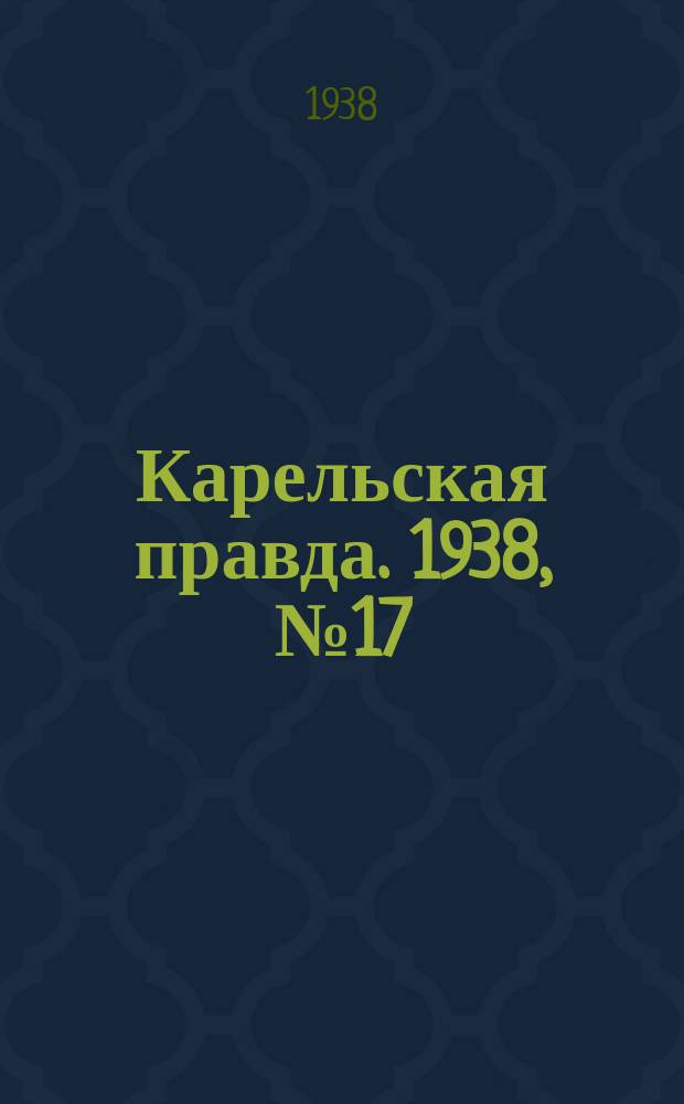 Карельская правда. 1938, № 17 (144) (21 янв.)
