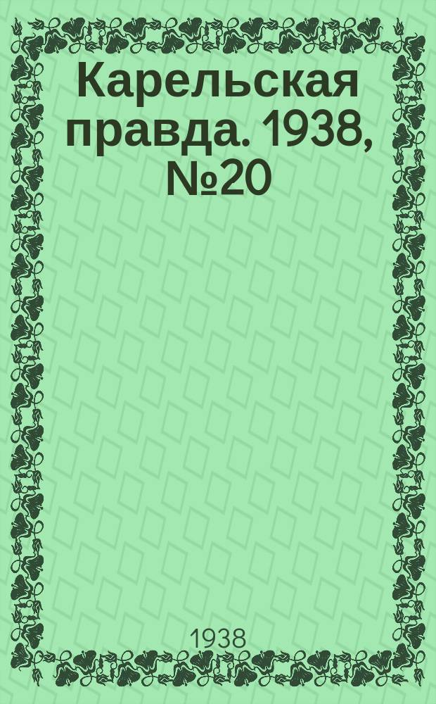 Карельская правда. 1938, № 20 (147) (26 янв.)