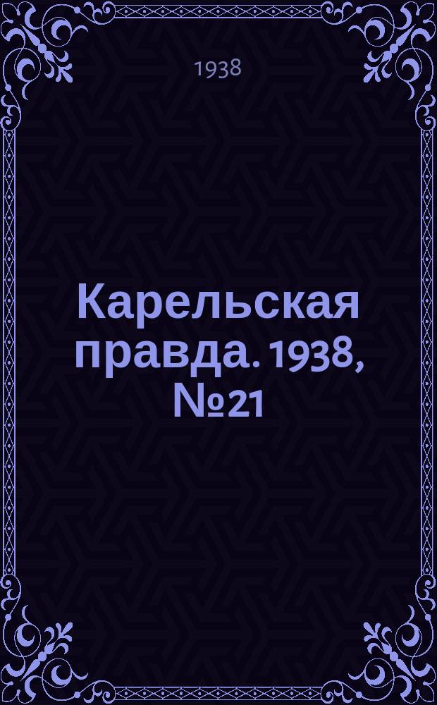 Карельская правда. 1938, № 21 (148) (27 янв.)