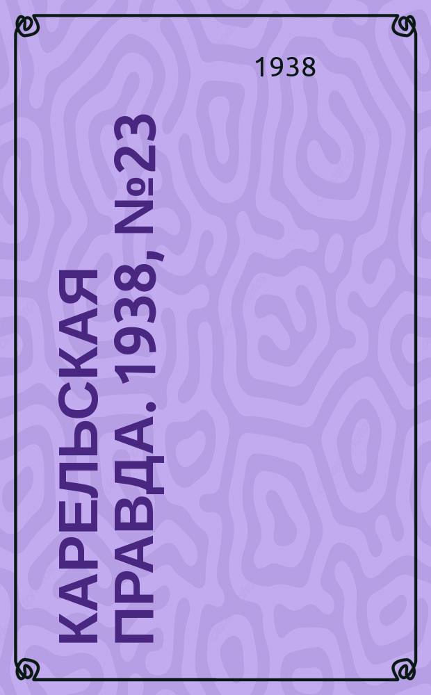 Карельская правда. 1938, № 23 (150) (29 янв.)