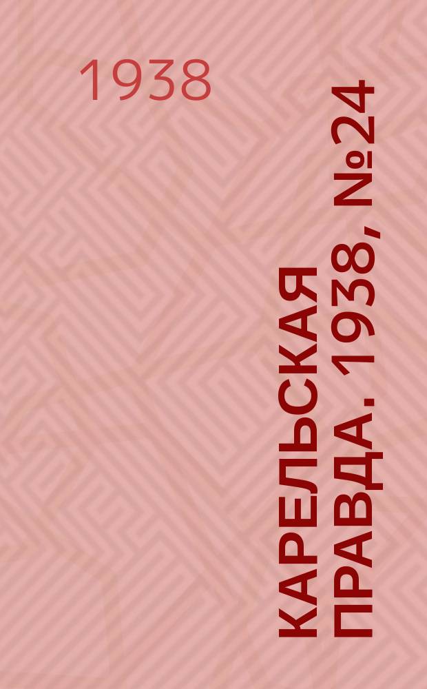 Карельская правда. 1938, № 24 (151) (30 янв.)