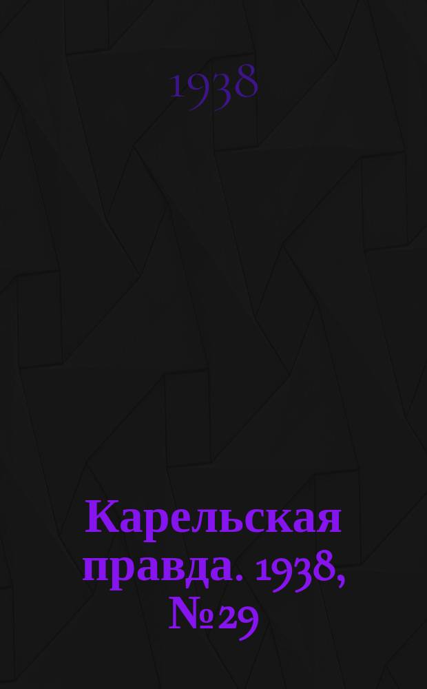 Карельская правда. 1938, № 29 (156) (5 февр.)