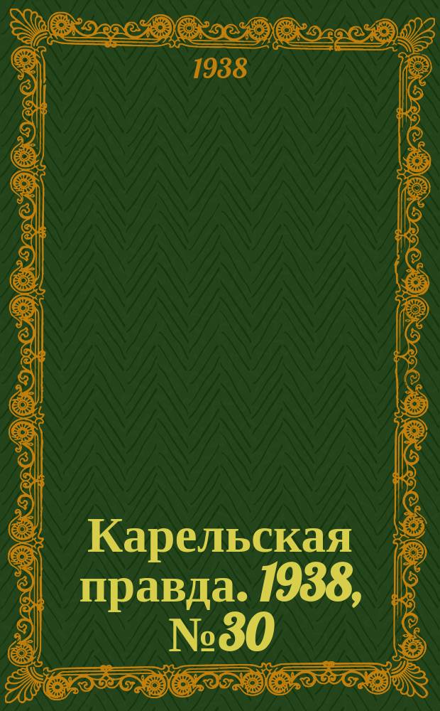 Карельская правда. 1938, № 30 (157) (7 февр.)