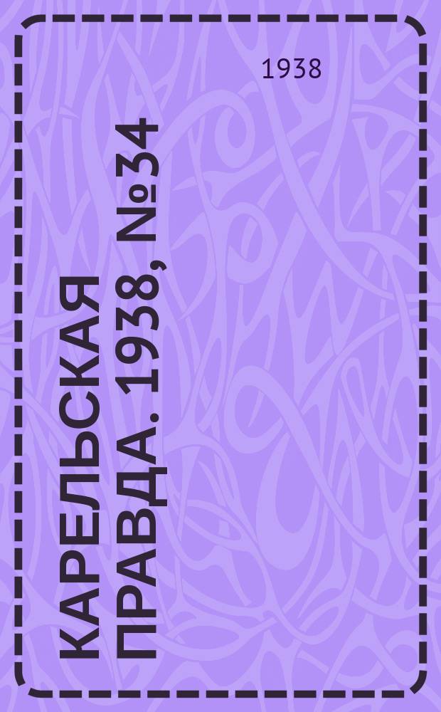 Карельская правда. 1938, № 34 (161) (11 февр.)
