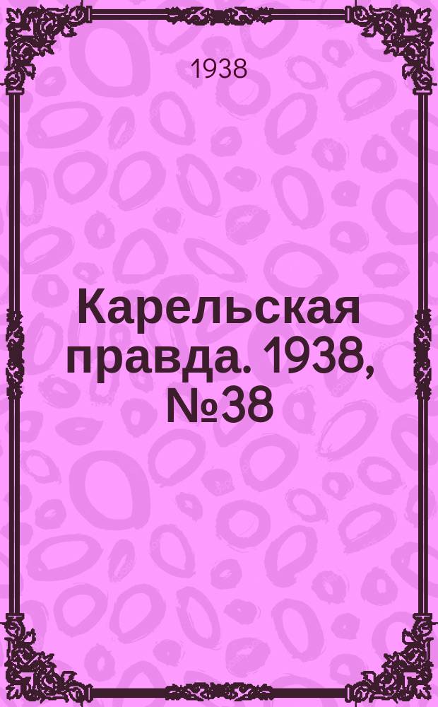 Карельская правда. 1938, № 38 (165) (16 февр.)