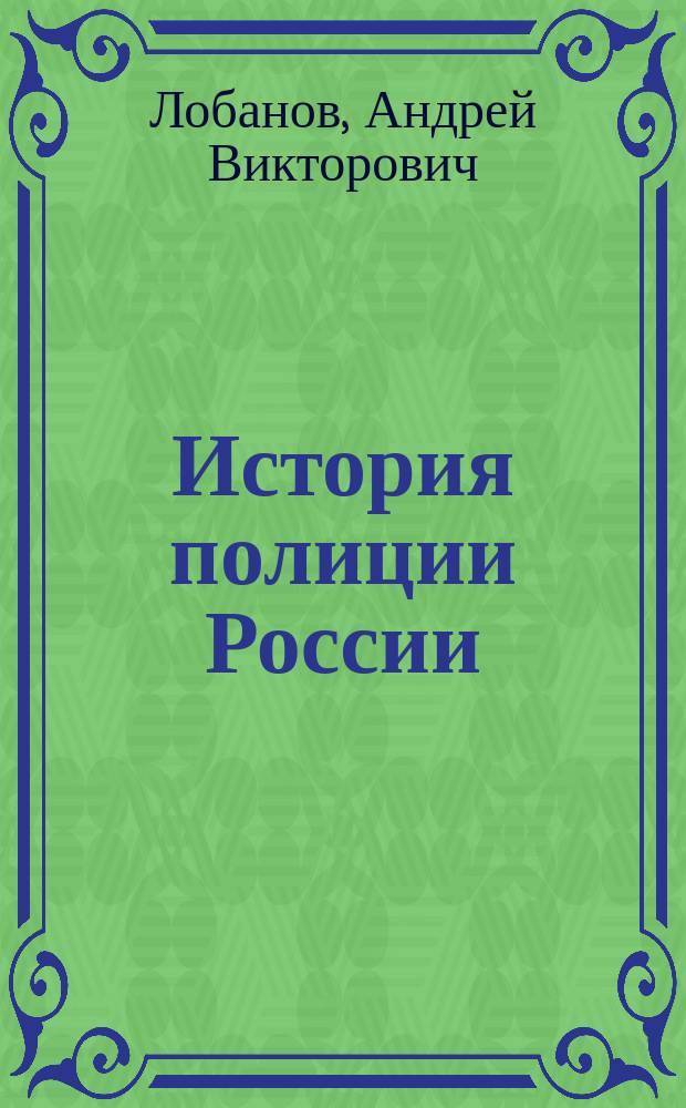 История полиции России : учебное пособие