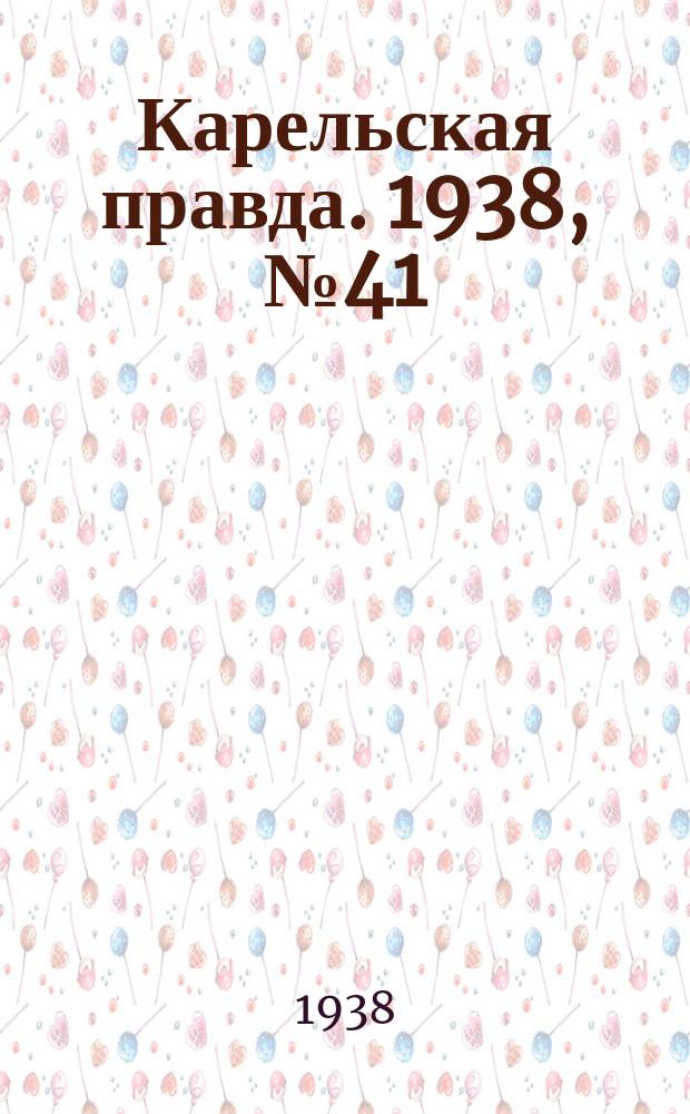 Карельская правда. 1938, № 41 (168) (20 февр.)
