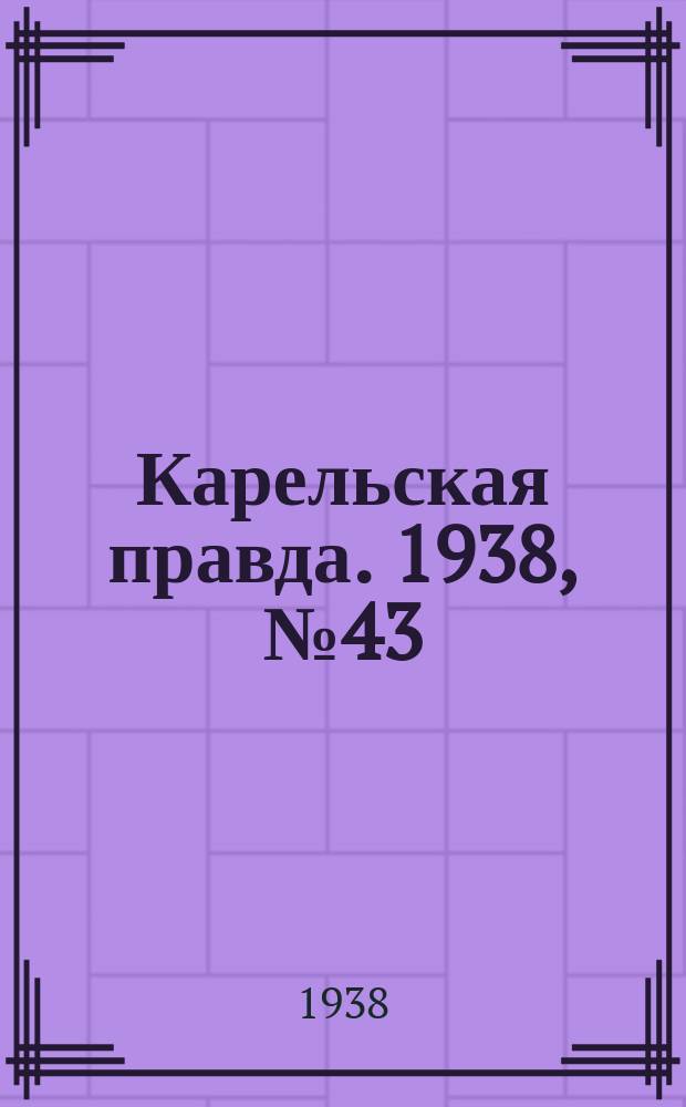 Карельская правда. 1938, № 43 (170) (22 февр.)