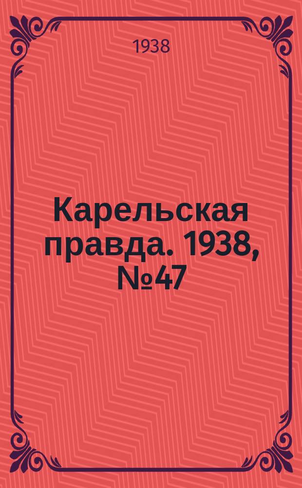Карельская правда. 1938, № 47 (174) (27 февр.)