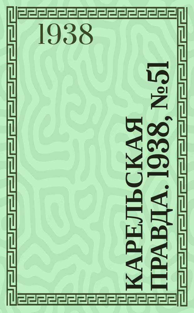 Карельская правда. 1938, № 51 (178) (4 марта)