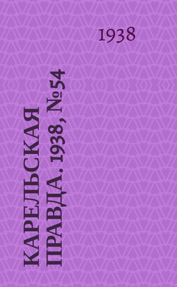 Карельская правда. 1938, № 54 (181) (8 марта)