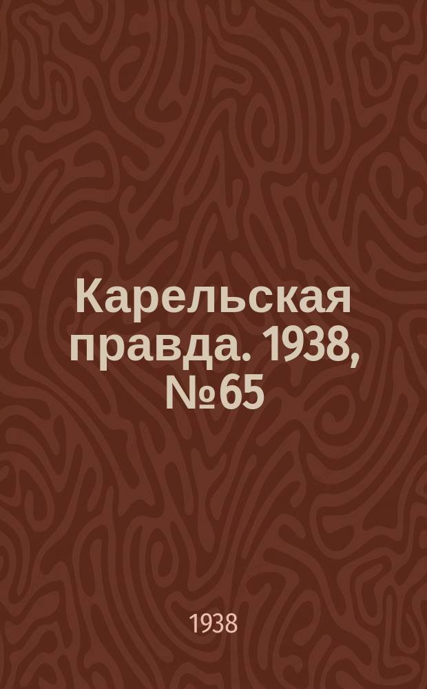 Карельская правда. 1938, № 65 (192) (21 марта)