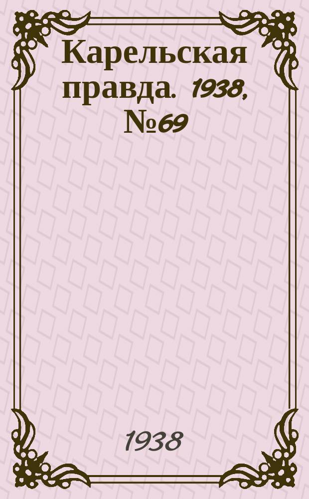 Карельская правда. 1938, № 69 (196) (26 марта)