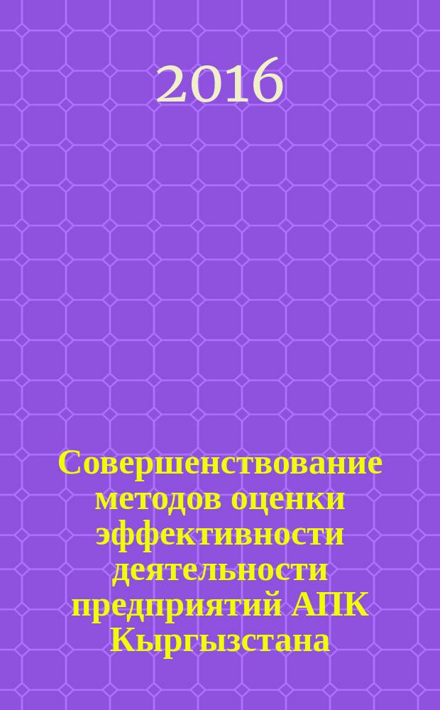 Совершенствование методов оценки эффективности деятельности предприятий АПК Кыргызстана (на примере кооперативов) : автореферат диссертации на соискание ученой степени к.э.н. : специальность 08.00.05