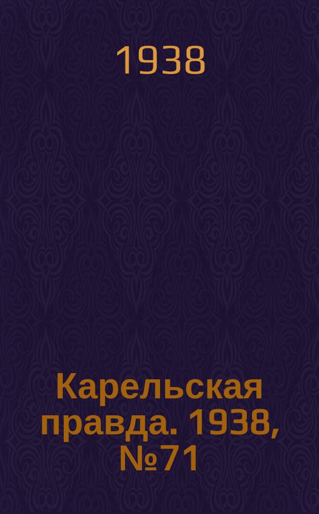 Карельская правда. 1938, № 71 (198) (28 марта)