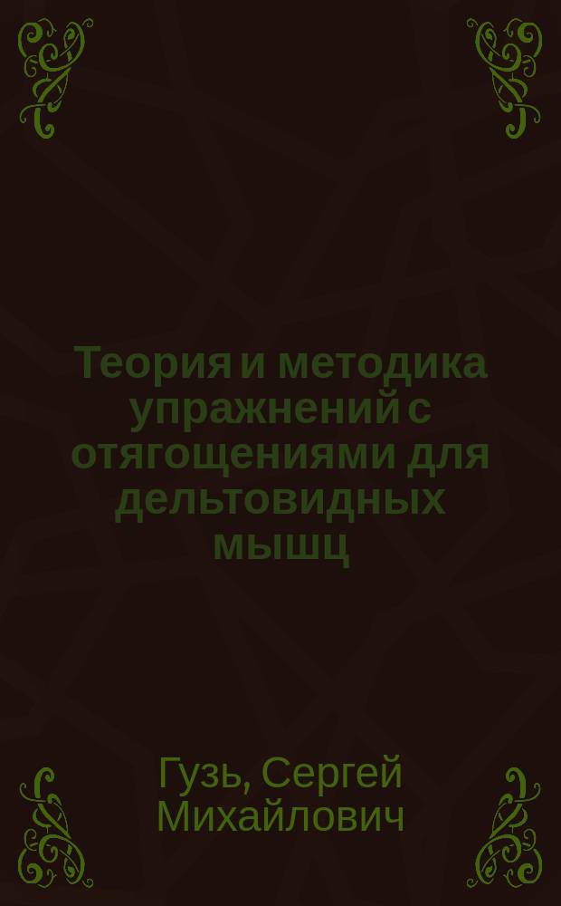 Теория и методика упражнений с отягощениями для дельтовидных мышц