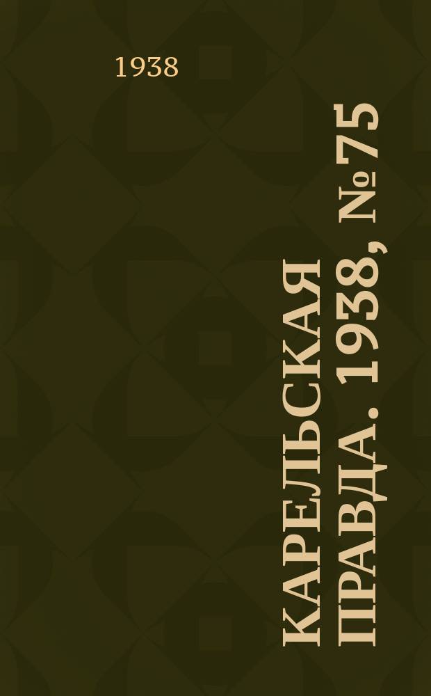 Карельская правда. 1938, № 75 (202) (2 апр.)