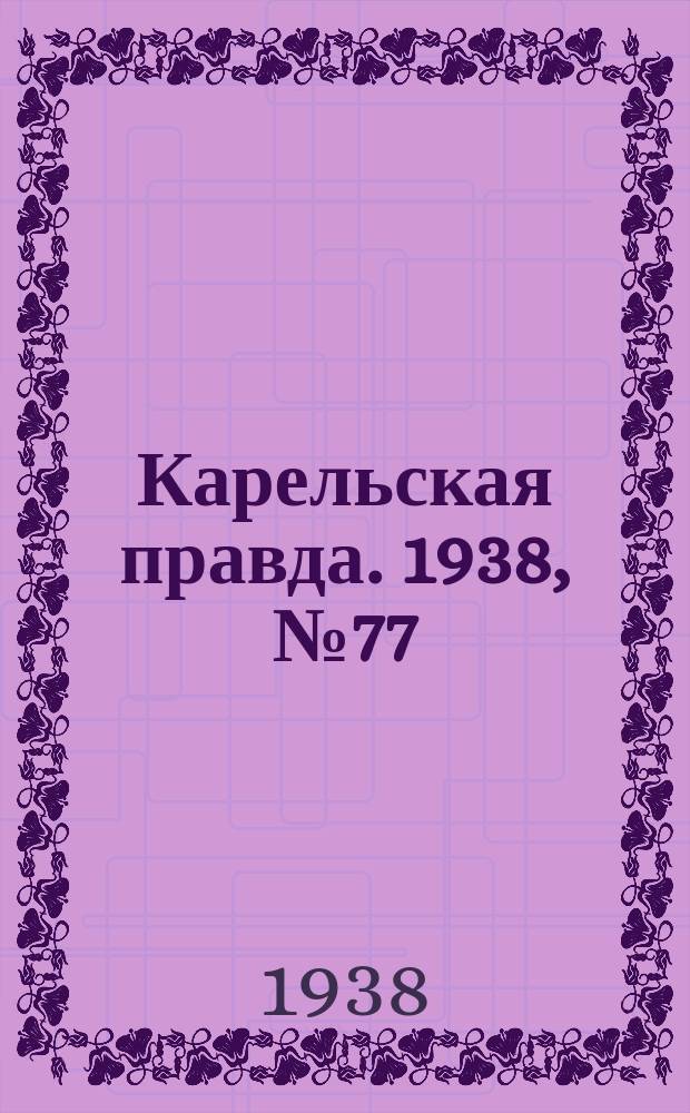 Карельская правда. 1938, № 77 (204) (4 апр.)
